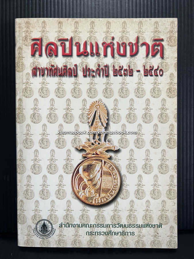 ศิลปินแห่งชาติสาขาทัศนศิลป์ ประจำปี 2532-2540