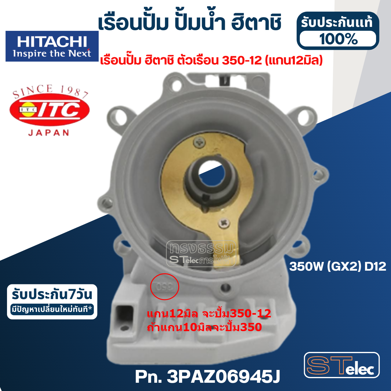 #B33, #B34 เรือนปั้ม ปั้มน้ำ ฮิตาชิ, ไอทีซี รุ่น 350W(GX2) Pn.3PAZ06945J, Pn.3PAZ06945E(แท้)