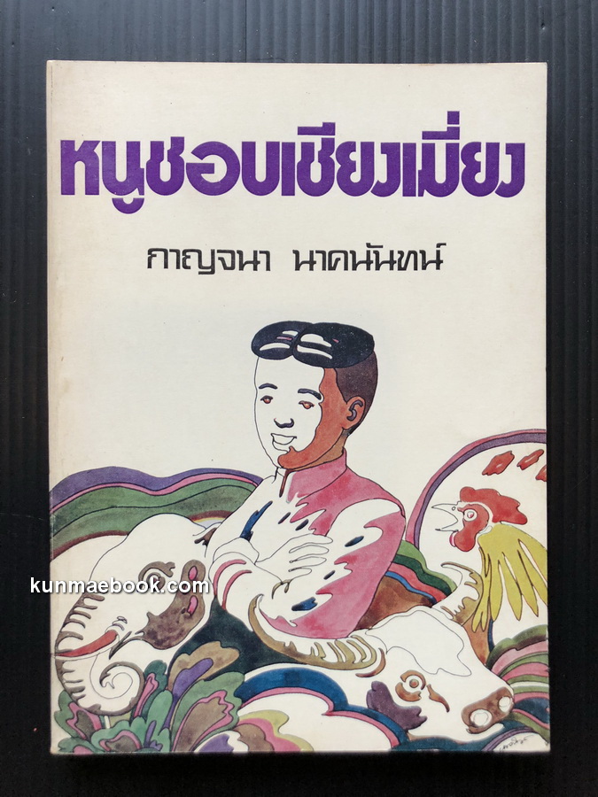 หนูชอบเชียงเมี่ยง หนังสือชุดต้อนรับปีสากลสำหรับเด็กของสหประชาชาติ ผลงานของ กาญจนา นาคนันทน์