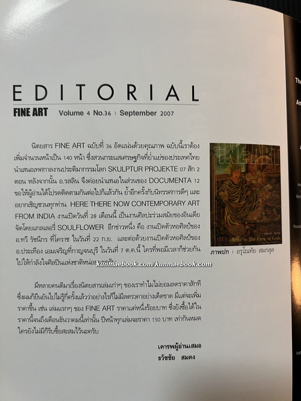 นิยตสาร FINE ART Volume 4 No.36 / Artist of the Month : อรุโณทัย สมสกุล