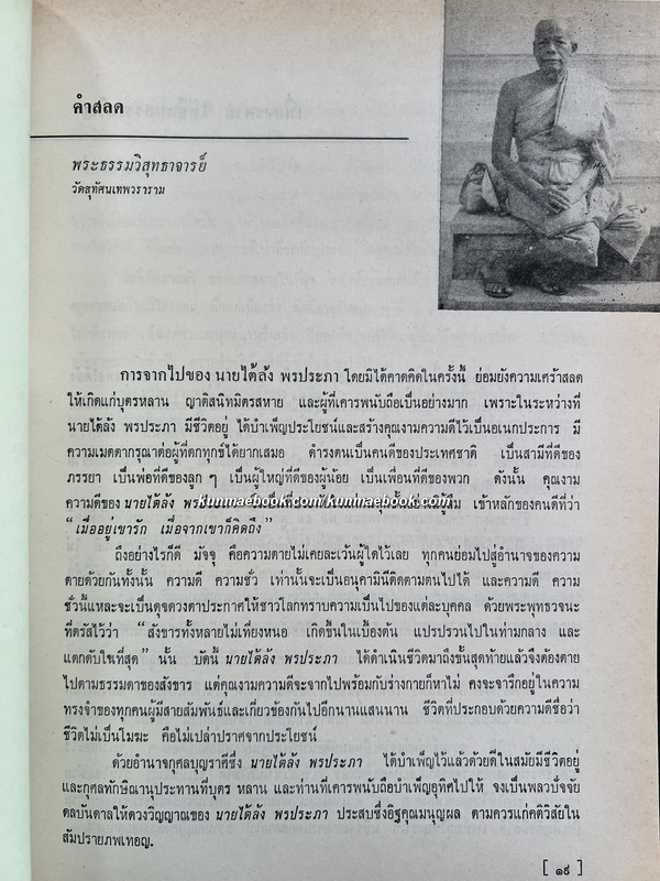พระราชพงศาวดารฉบับพระราชหัตถเลขา / หนังสืออนุสรณ์ คุณพ่อไต้ล้ง พรประภา