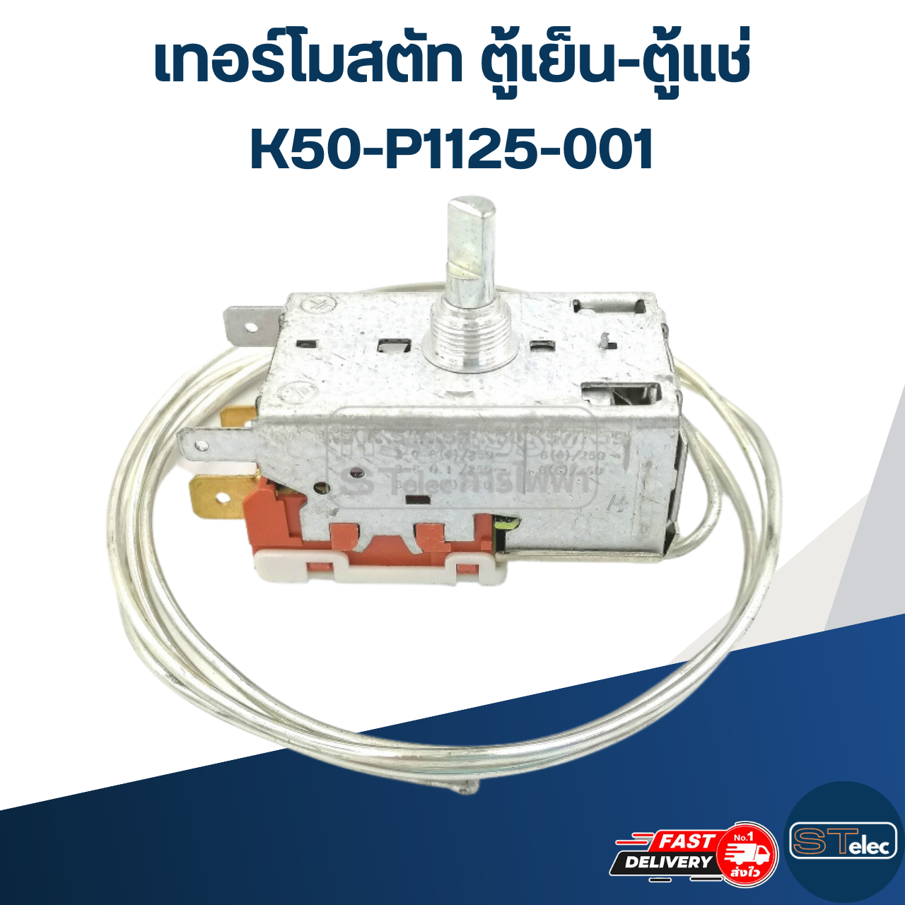 เทอร์โมสตัท ตู้เย็น-ตู้แช่ K50-P1125-001