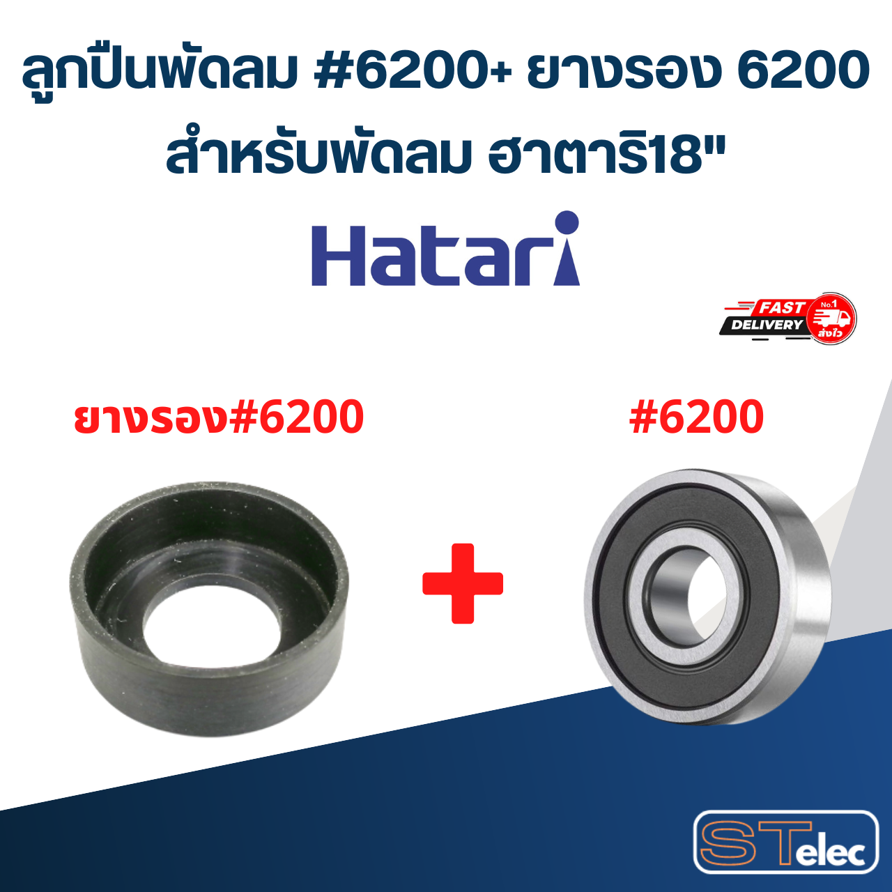 ลูกปืนพัดลม, ตลับลูกปืนพัดลม Hatari 6200 อะไหล่พัดลม