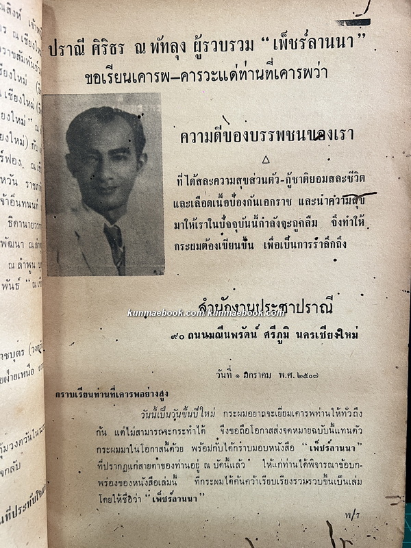 เพ็ชร์ลานนา เล่ม ๑ *พิมพ์ครั้งแรก / ผลงานของ ปราณี ศิริธร ณ พัทลุง