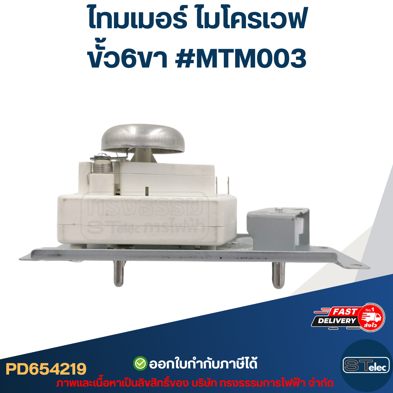 ไทมเมอร์ ไมโครเวฟ ขั้ว6ขา #MTM003