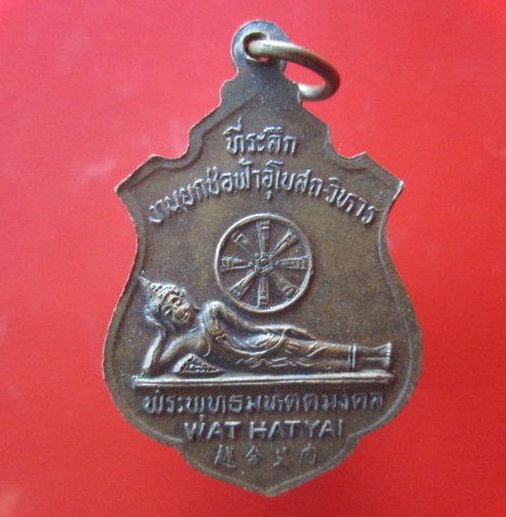 @@เหรียญพระครูวิจิตรพรหมวิหาร วัดมหัตตมังคลาราม(วัดหาดใหญ่ใน) ที่ระลึกงานยกช่อฟ้าอุโบสถ-วิหาร สงขลา