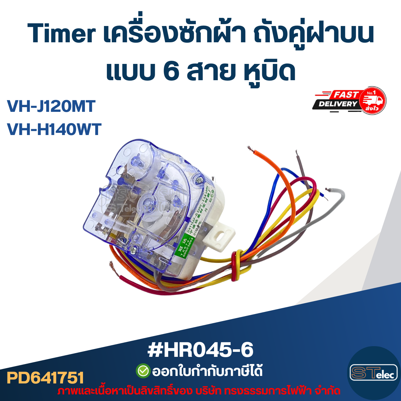 Timer เครื่องซักผ้า TOSHIBA ถังคู่ฝาบน แบบ 6 สาย หูบิด #HR045-6 รุ่น VH-J120MT, VH-H140WT อะไหล่เครื่องซักผ้า