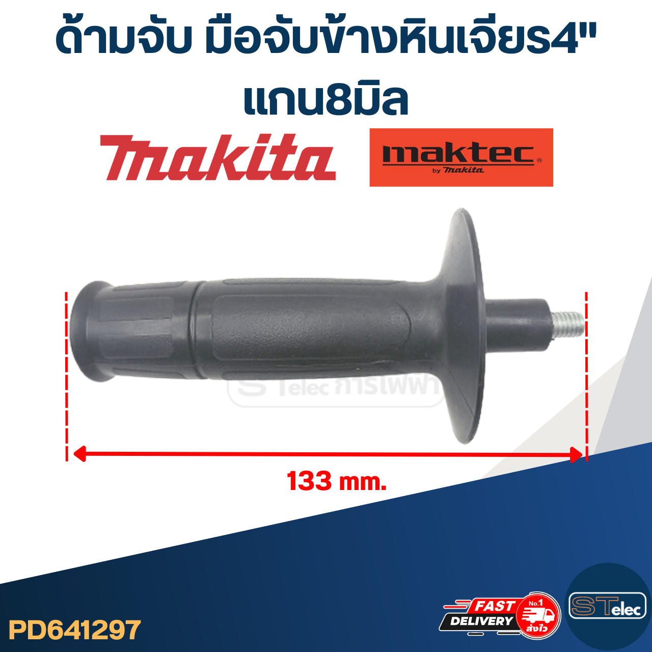 ด้ามจับ มือจับข้างหินเจียร4" แกน8มิล(มากีต้า-มาคเทค)