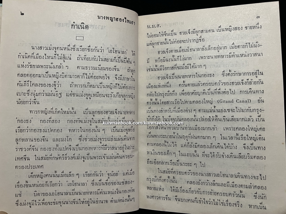 นางพญาฮองไทเฮา ของ น.ม.ส.