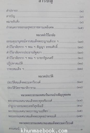 อนุสรณ์ สมเด็จพระมหาวีรวงษศ์ (วิน ธมฺมสารมหาเถรทีปานุเคราะ ป.ธ.๙) อดีตสมเด็จพระราชาคณะฝ่ายธรรมยุติกนิกาย