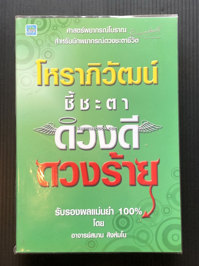 โหราภิวัฒน์ ชี้ชะตา ดวงดี ดวงร้าย รับรองผลแม่นยำ 100% โดย อาจารย์สมาน สิงห์มโน