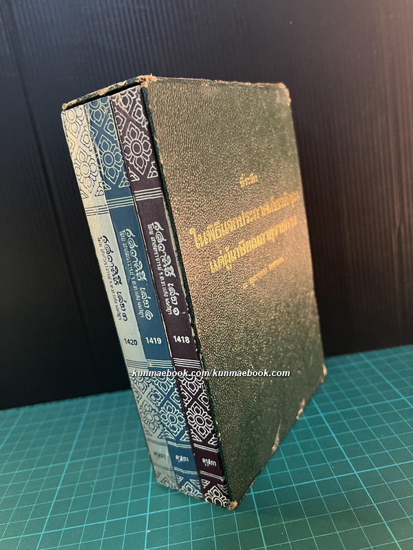 รสวาหินี หรือ มธุรสวาหินี 3 เล่มครบ *มีกล่อง ผลงานแปลของ ศาสตราจารย์ ร.ต.ท.แสง มนวิทูร