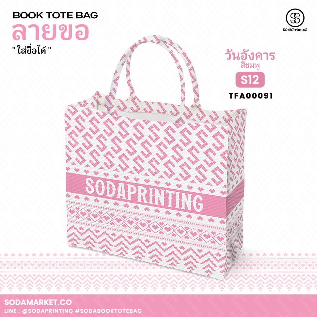 กระเป๋า ผ้าลายขอพระราชทาน Book Tote Bag รหัส TFA00081,TFA00091 #ใส่ชื่อได้ #SOdAPrintinG