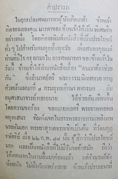 เรื่องคนเราต้องช่วยกัน : นายพันตรี หลวงกัมปนาทแสนยากร พิมพ์เป็นที่ระลึกในการปลงศพมารดา พ.ศ.2482