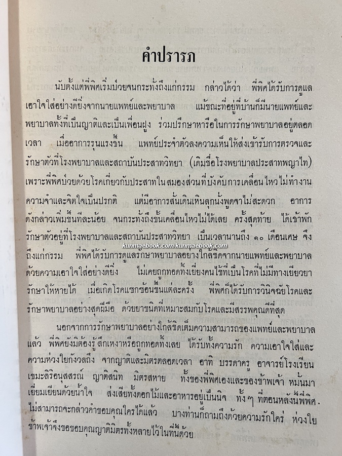 อนุสรณ์ นางสาวพิศ ไกรฤกษ์