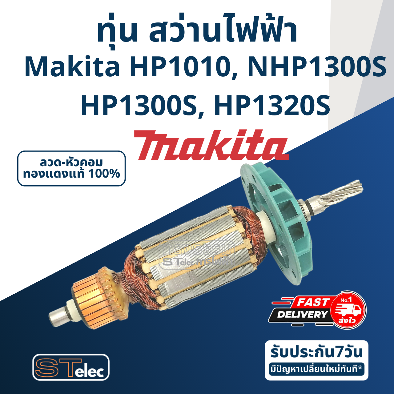 *เลิกจำหน่าย* ทุ่น สว่านไฟฟ้า Makita มากีต้า HP1010, NHP1300S, HP1300S, HP1320S