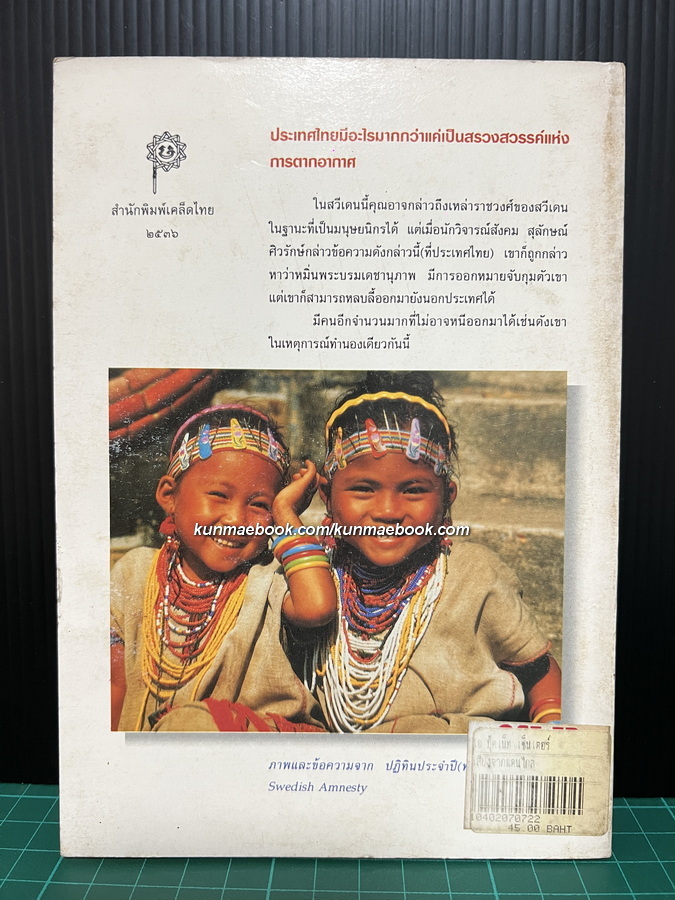 เสียงจากแดนไกล บทสัมภาษณ์ว่าด้วยชาติ ศาสน์ กษัตริย์ภายใต้เงื้อมเงา รสช. ของ ส. ศิวรักษ์