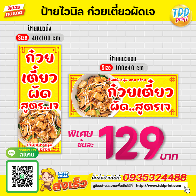 ป้ายไวนิลก๋วยเตี๋ยวผัดเจV1 ป้ายทนแดด กันน้ำ ภาพคมชัด สีสวยสดใส พร้อมใช้งาน