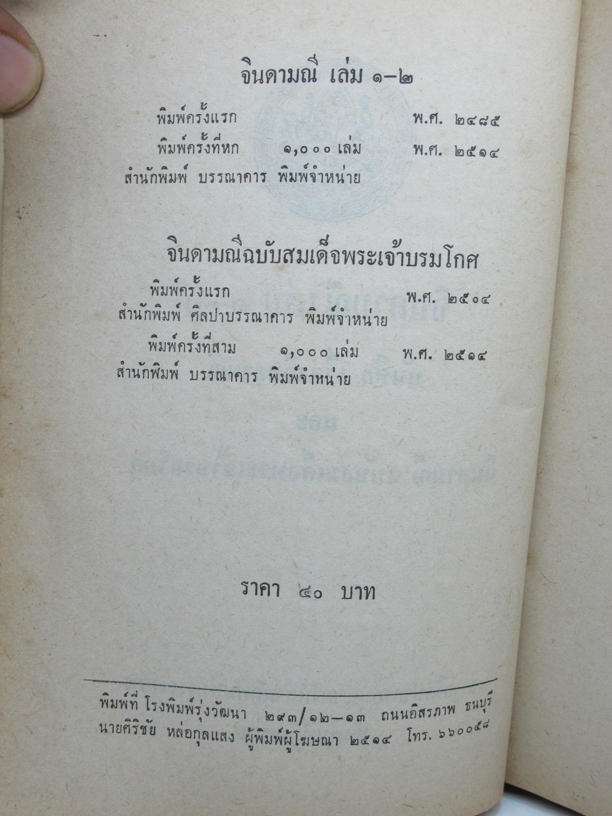 หนังสือจินดามณี เล่ม 1-2 บันทึกเรื่องจินดามณีและจินดามณีฉบับสมเด็จพระเจ้าบรมโกศ