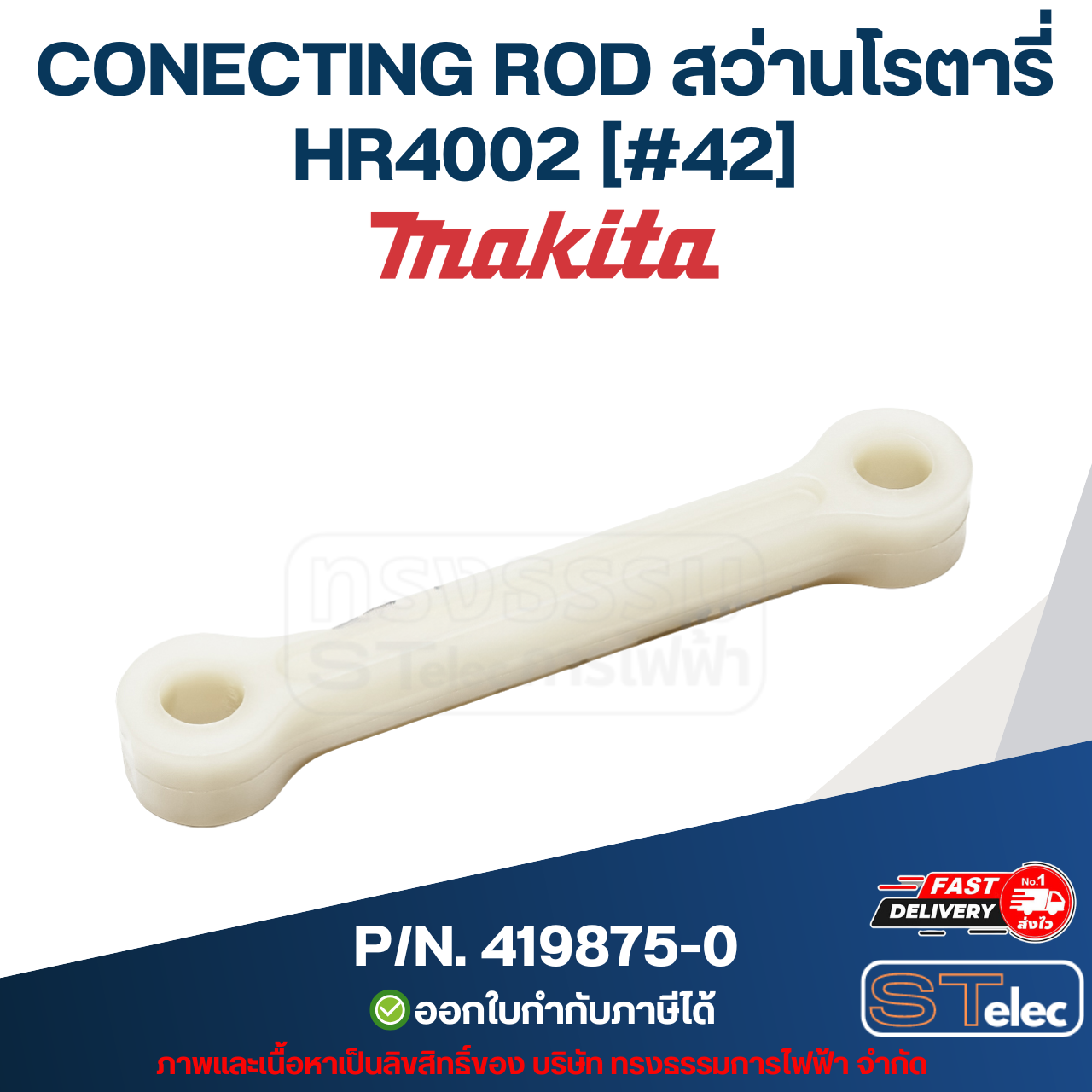 CONECTING ROD สว่านโรตารี่ Makita มากีต้า HR4002 P/N.419875-0 (แท้) ##