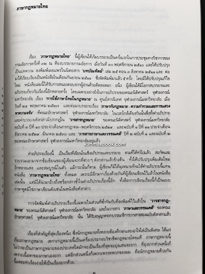 คำอภิปรายเรื่องภาษากฎหมายไทย / อนุสรณ์ นางแฉล้ม สวัสดิ์มงคล