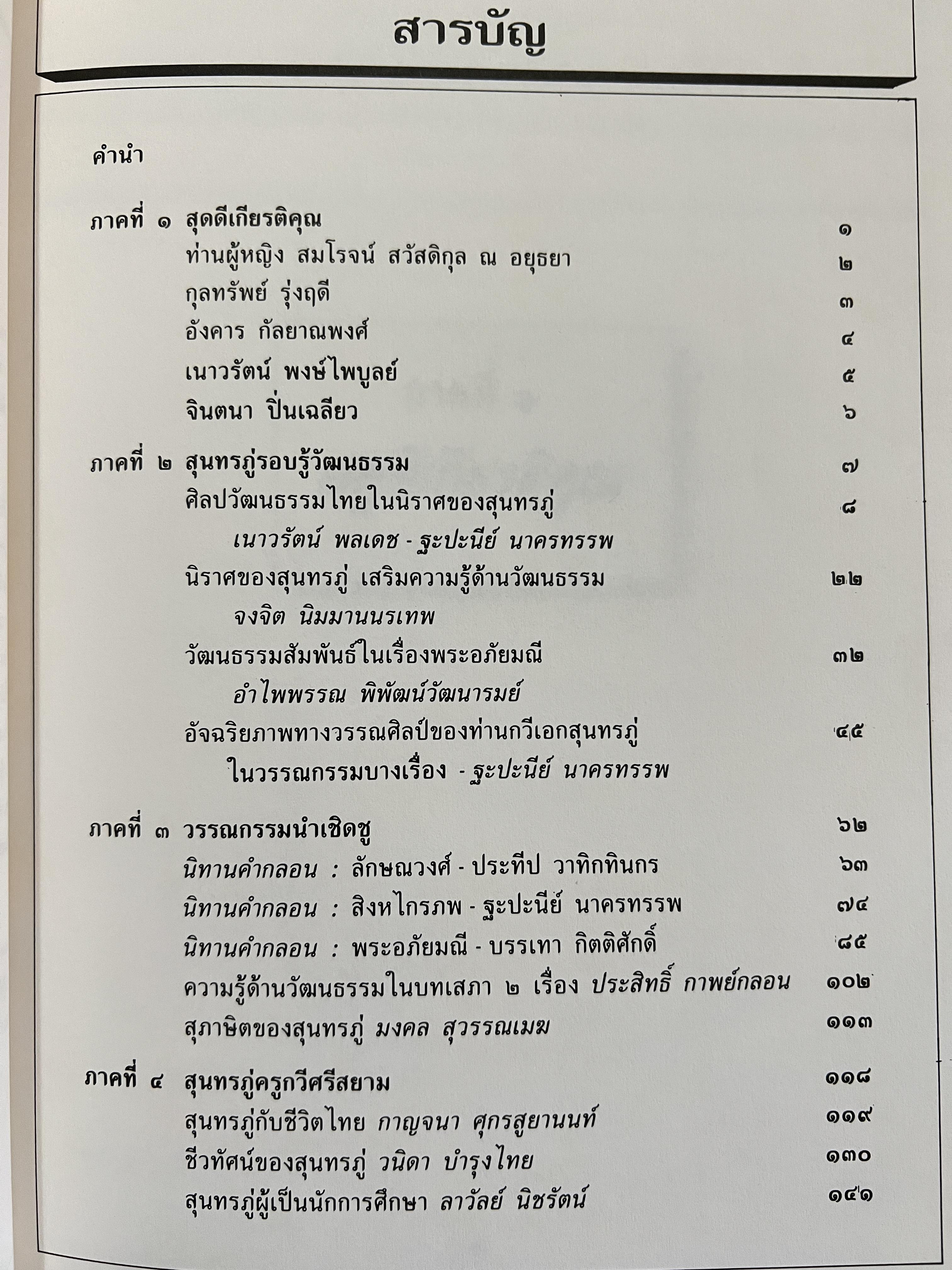 สุนทรภู่รอบรู้วัฒนธรรม บรรณาธิการโดย ศ.ฐะปะนีย์ นาครทรรพ