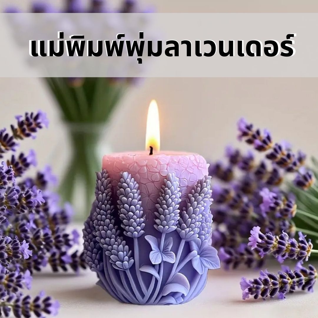 แม่พิมพ์ซิลิโคนพุ่มลาเวนเดอร์