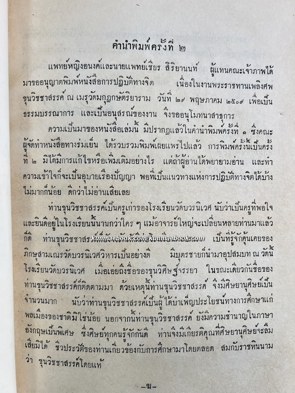 คู่มือการปฏิบัติทางจิต / อนุสรณ์ ขุนวิชชาสรรค์ ( น้อย เพฑวณิช ) *อดีตครูใหญ่โรงเรียนวัดบวรนิเวศ