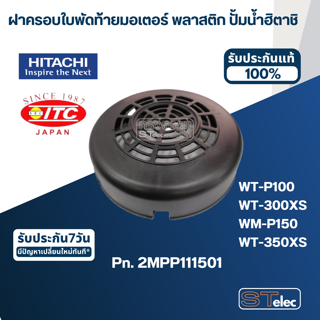 #B36 ฝาครอบใบพัดท้ายมอเตอร์ พลาสติก ปั้มน้ำ ฮิตาชิ Pn.2MPP111501 (แท้)