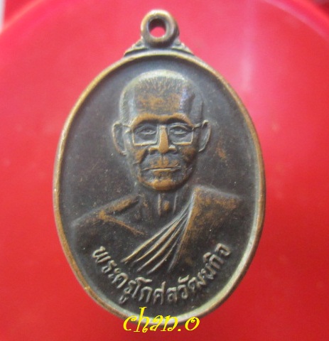 @@เหรียญพระครูโกศลพัฒนกิจ วัดสิงห์ทอง กิ่งอำเภอ.ลือำนาจ จ.อำนาจเจริญ ปี2537@@