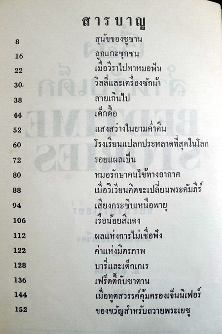 เรื่องสำหรับเด็กเล่ม 4 (Bedtime Storeis-4) ผลงานของ ลุงอาร์เธอร์ แปลและเรียบเรียงโดย อ.สนิทวงศ์