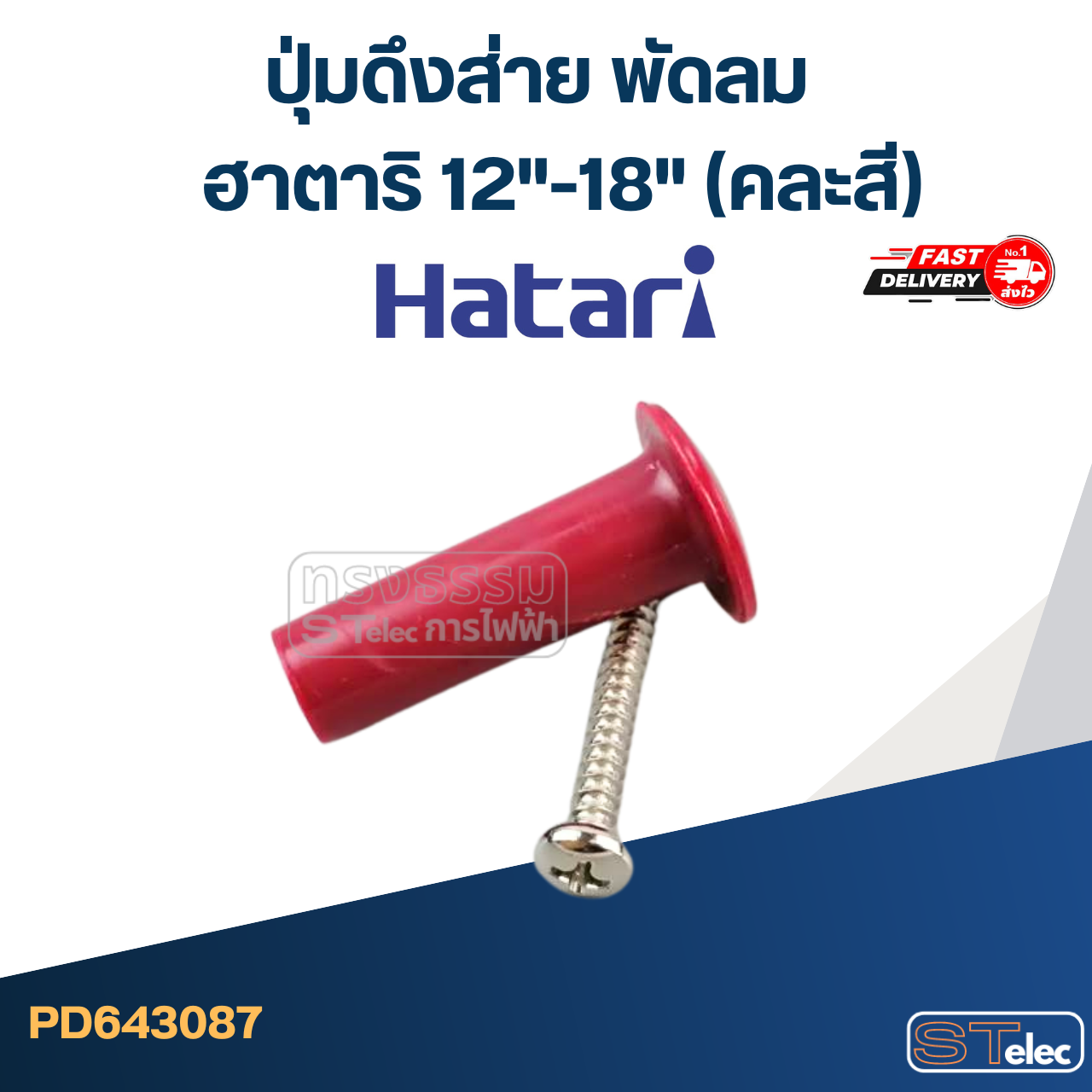ปุ่มดึงส่าย พัดลม ฮาตาริ 12"-18" (คละสี) #3087