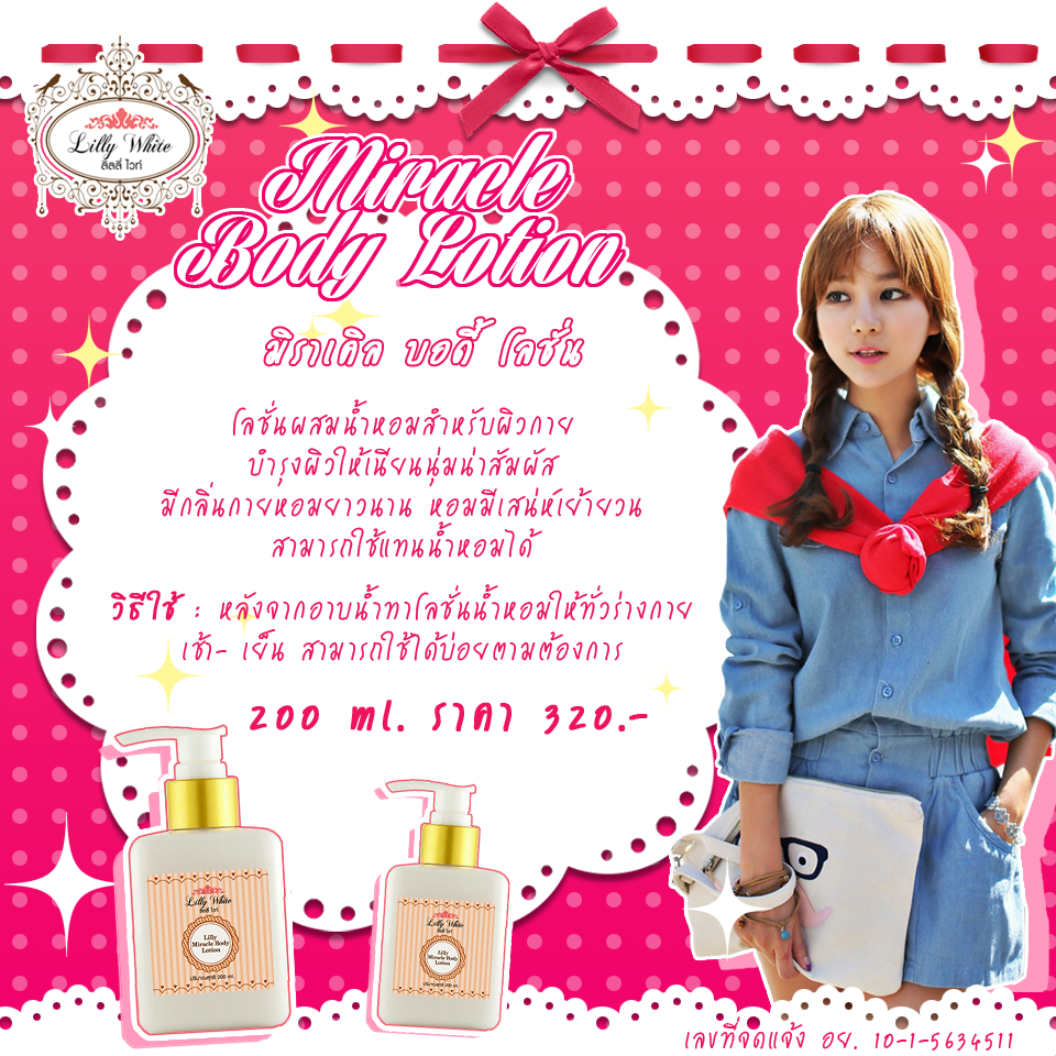 MIRACLE BODY lOTION(โลชั่นผสมน้ำหอมสำหรับผิวกาย)