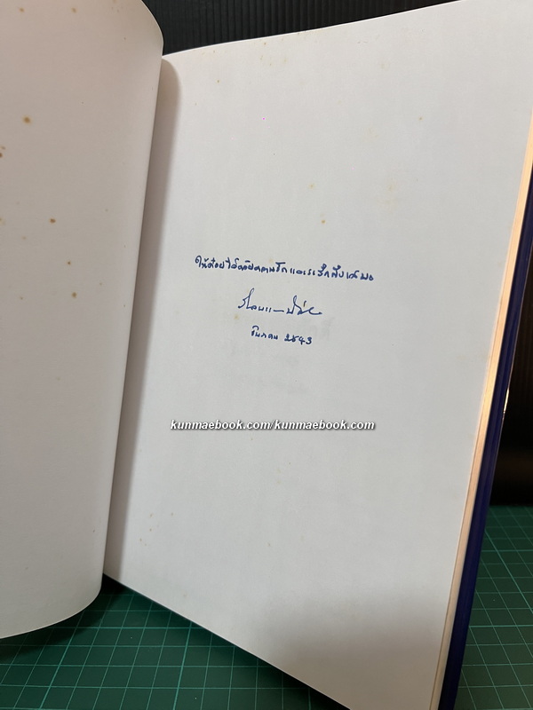 สารสินสวามิภักดิ์ : โดย วิมลพรรณ ปีตธวัชชัย *พิมพ์ครั้งแรก พร้อมลายเซ็นท่านผู้เขียน
