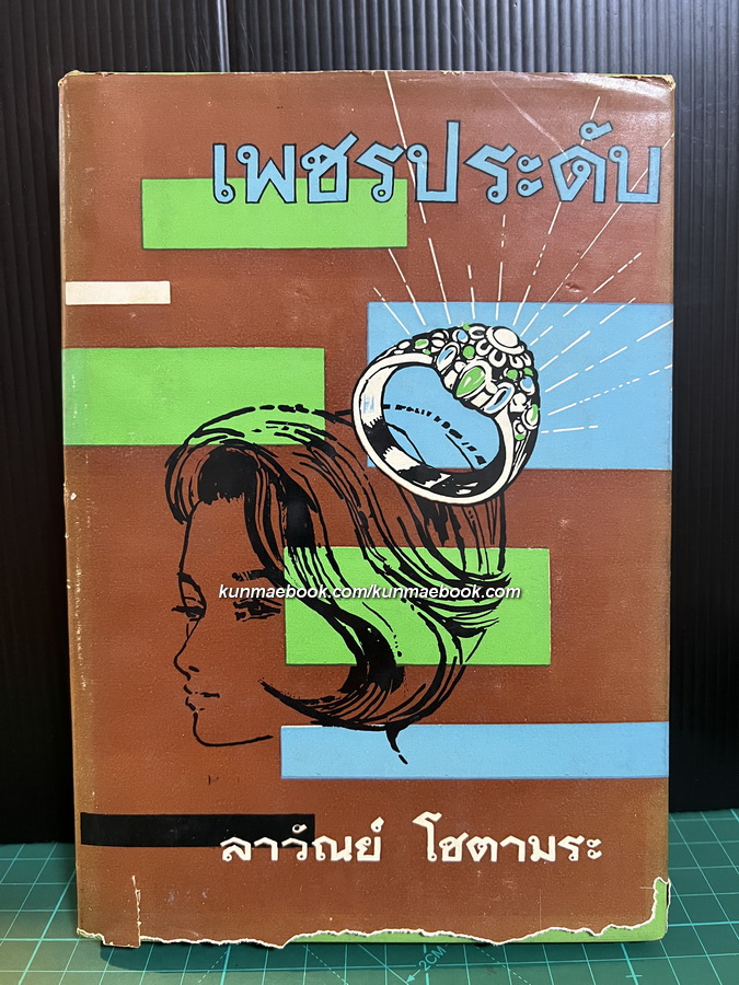 เพชรประดับ ผลงานของ ลาวัณย์ โชตามระ