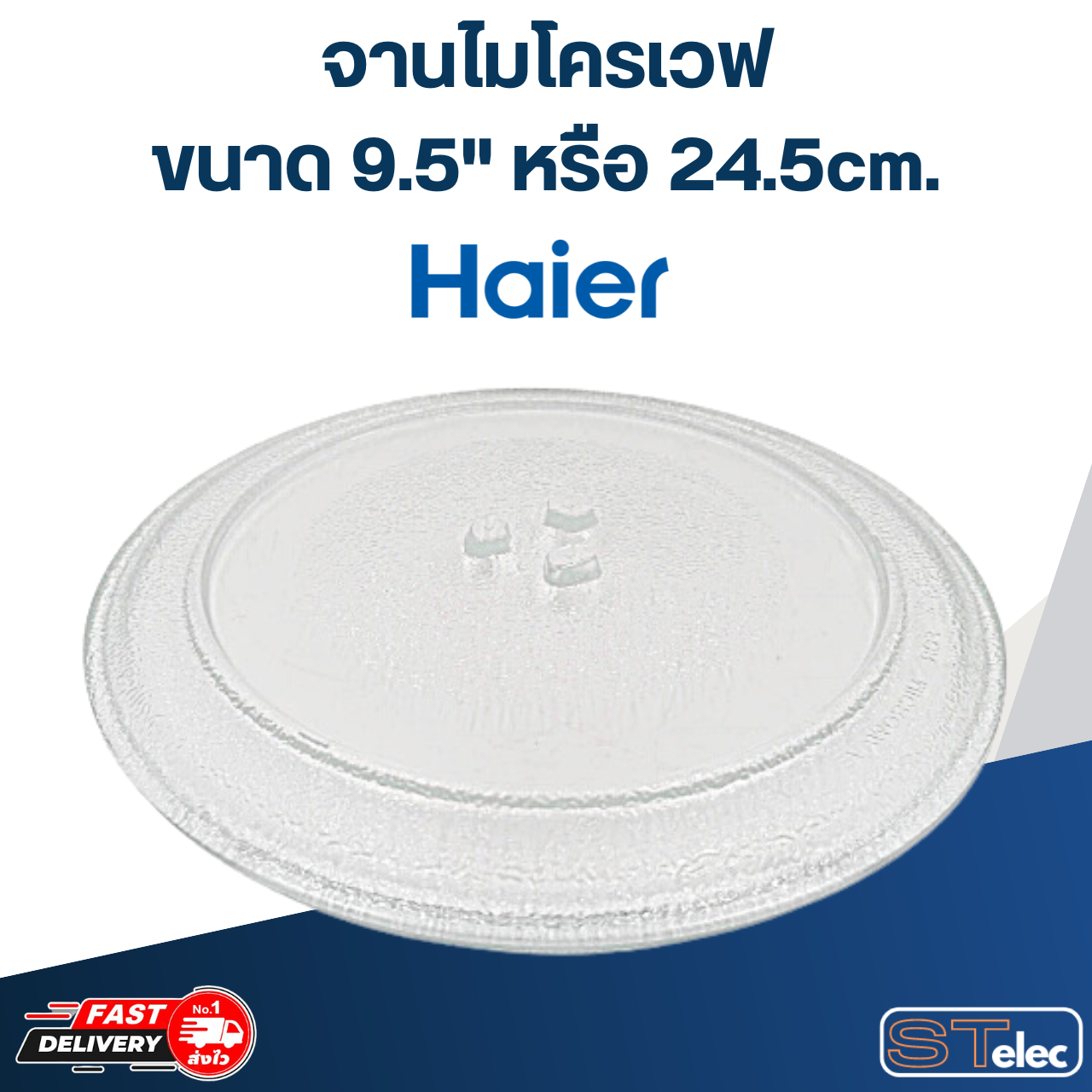 #MA01 จานไมโครเวฟ Haier (9.5") รุ่น HMW-M2001W, HMW-M2002S, HMW-MC20BH, HMW-MC20WI, HMW-BM20, HMW-TM20