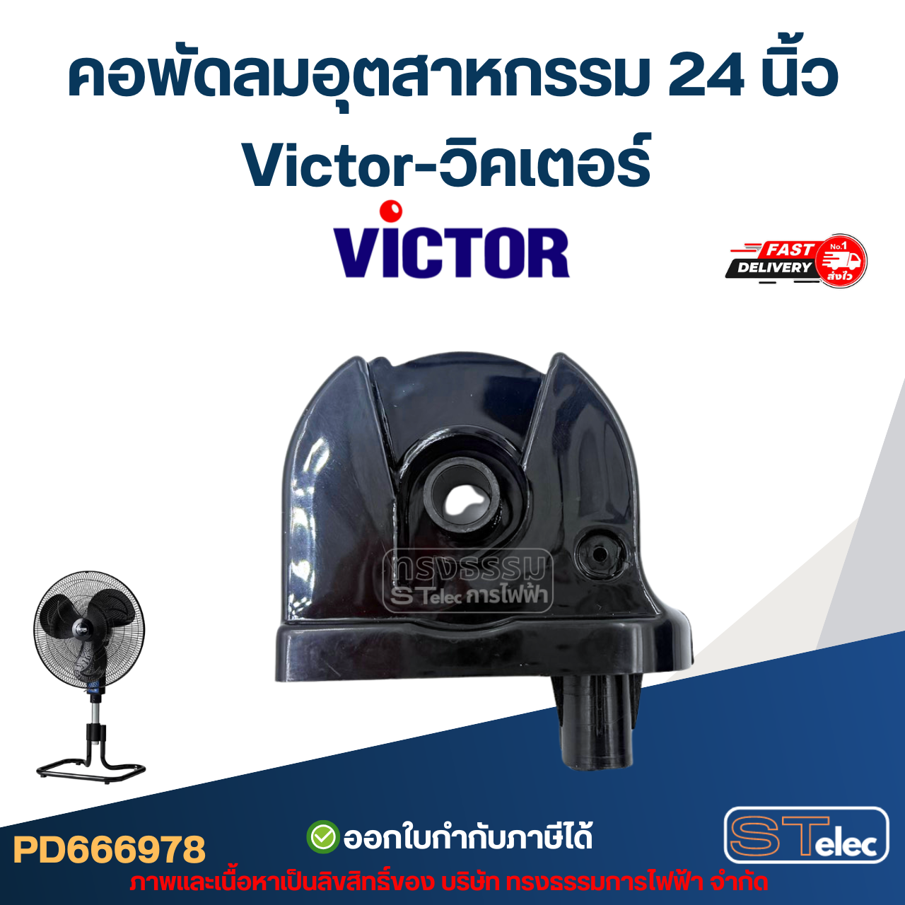 คอพัดลมอุตสาหกรรม Victor-วิคเตอร์ 24นิ้ว อะไหล่พัดลม