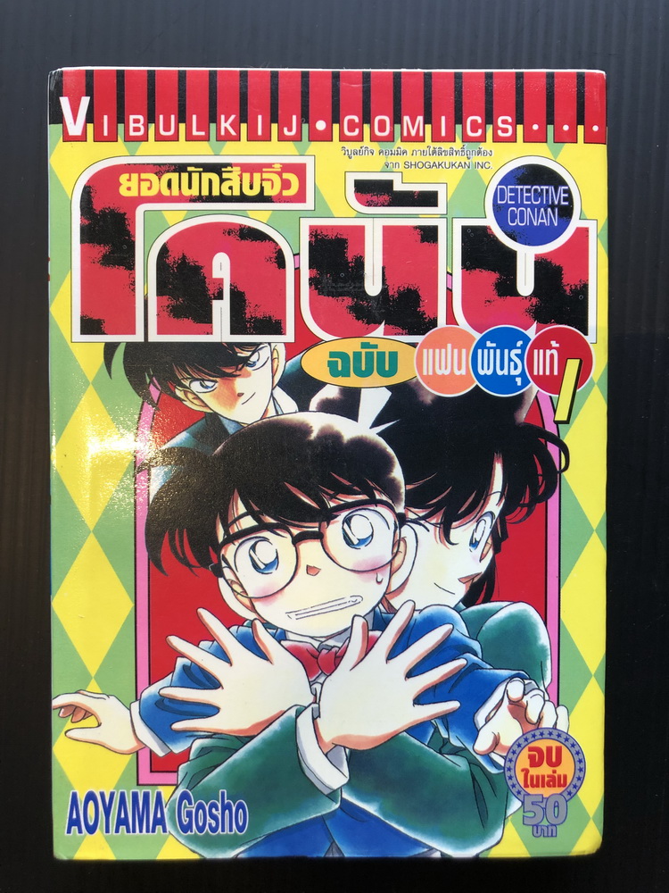 ยอดนักสืบจิ๋วโคนัน ฉบับแฟนพันธุ์แท้ เล่ม 1 ( จบในเล่ม )