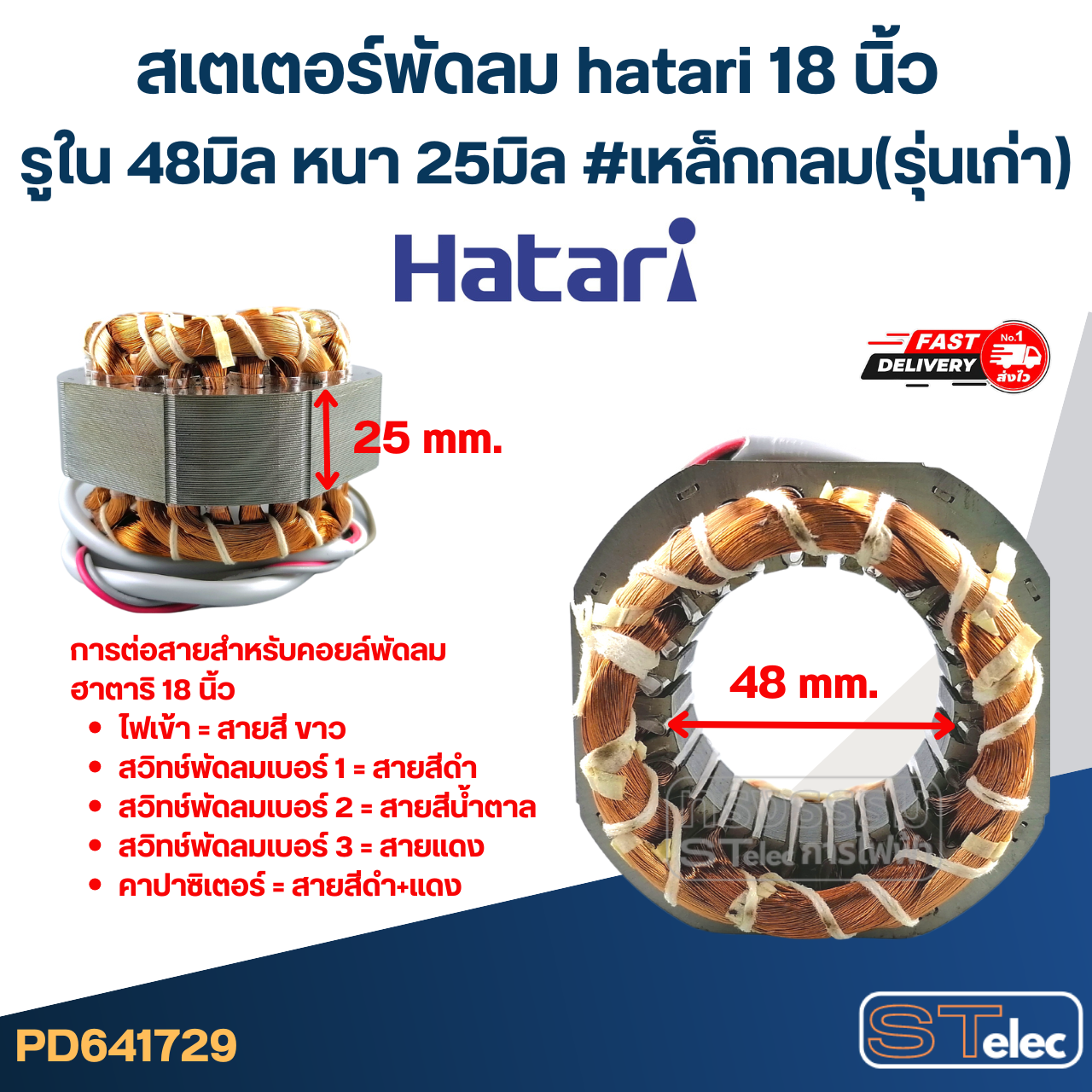 (9) สเตเตอร์พัดลม hatari 18 นิ้ว รูใน48มิล หนา25มิล #เหล็กกลม(รุ่นเก่า)