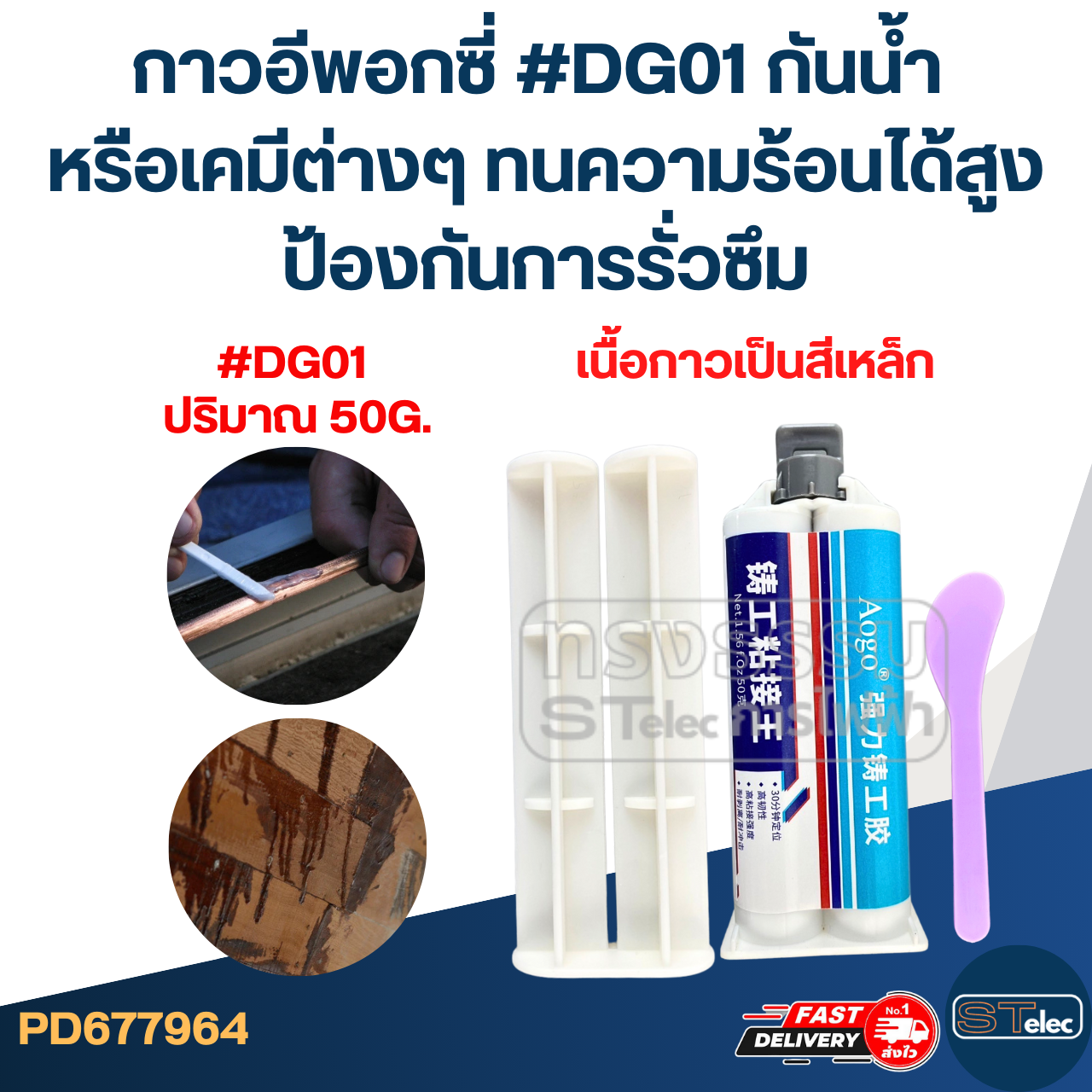 กาวอีพอกซี่ #DG01 กันน้ำ หรือเคมีต่างๆ ทนความร้อนได้สูง ป้องกันการรั่วซึม (แบบสีเหล็ก)