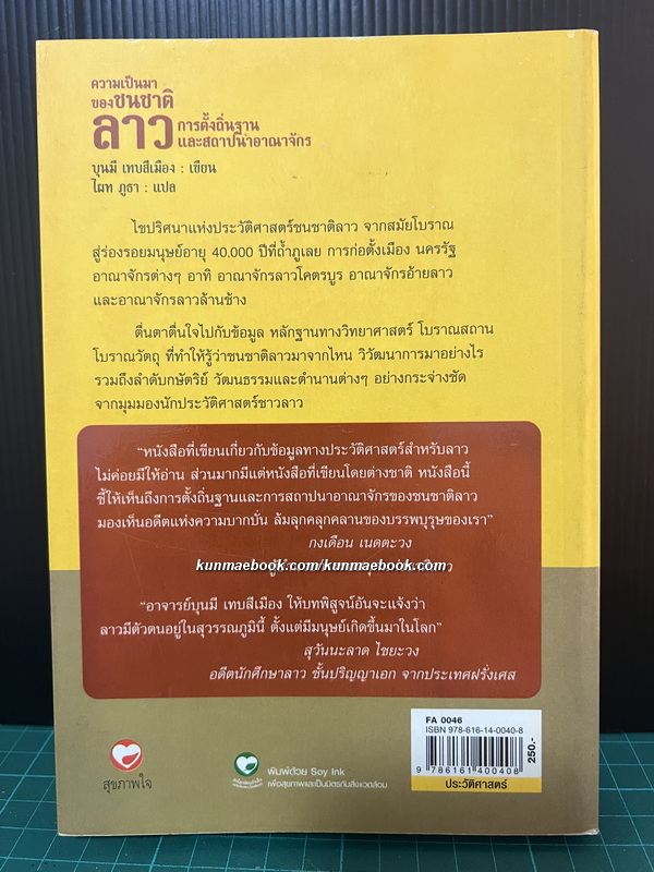 ความเป็นมาของชนชาติลาว เล่ม 1 : การตั้งถิ่นฐานและการสถาปนาอาณาจักร โดย บุนมี เทบสีเมือง / ไผท ภูธา แปล