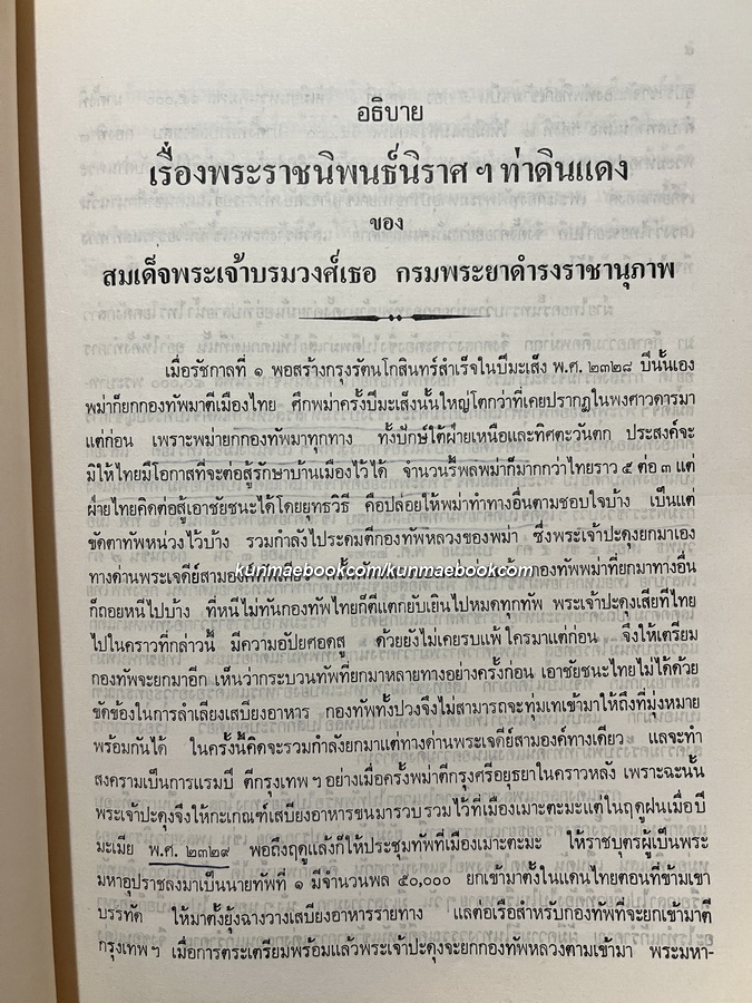 กลอนเพลงยาวนิราศเรื่องรบพม่าที่ท่าดินแดง / อนุสรณ์ นางชุ้น ชื่นรุ่งโรจน์