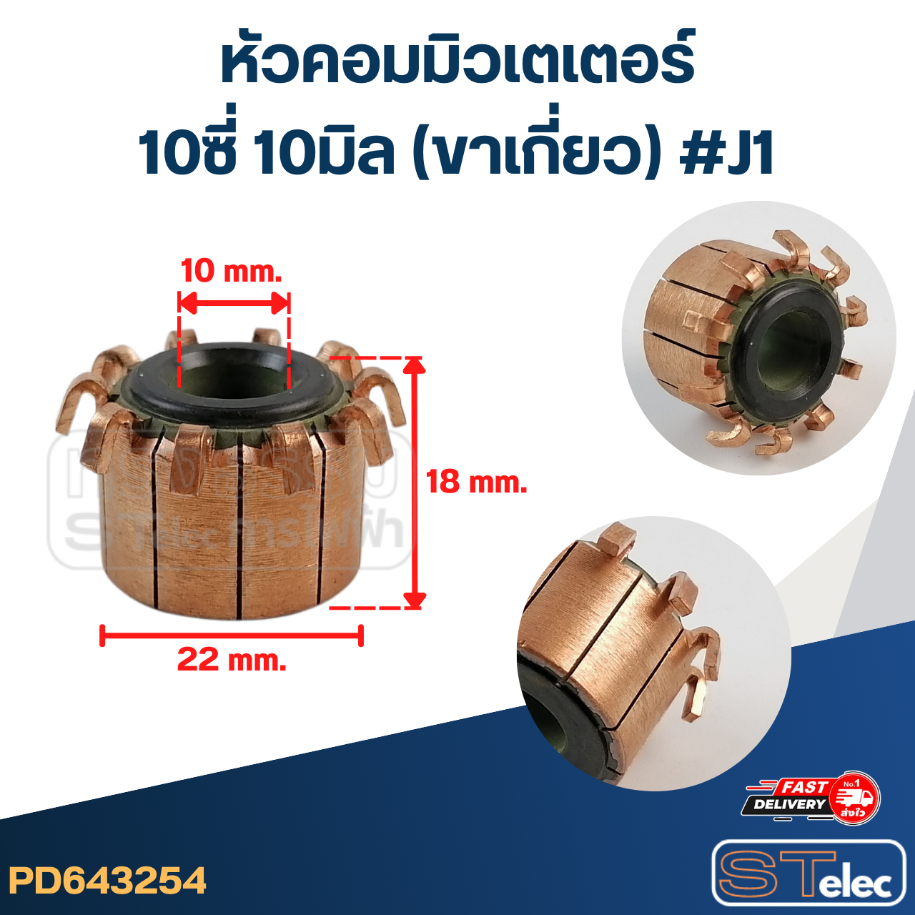 หัวคอมมิวเตเตอร์ 10ซี่ 10มิล (ขาเกี่ยว) #J1