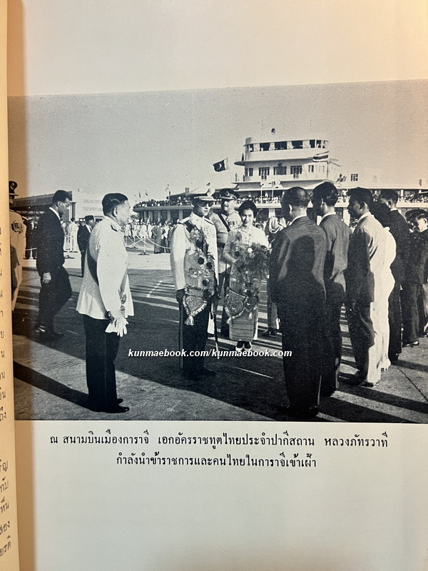 เสด็จพระราชดำเนิน ปากีสถาน , สหพันธรัฐมลายา พ.ศ.2505 *พิมพ์ครั้งแรก*