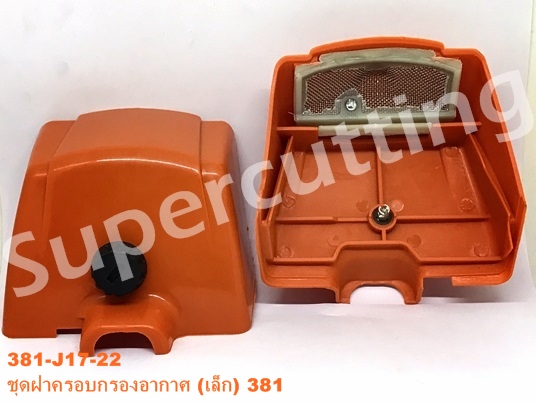 ชุดฝาครอบกรองอากาศ (เล็ก) 381