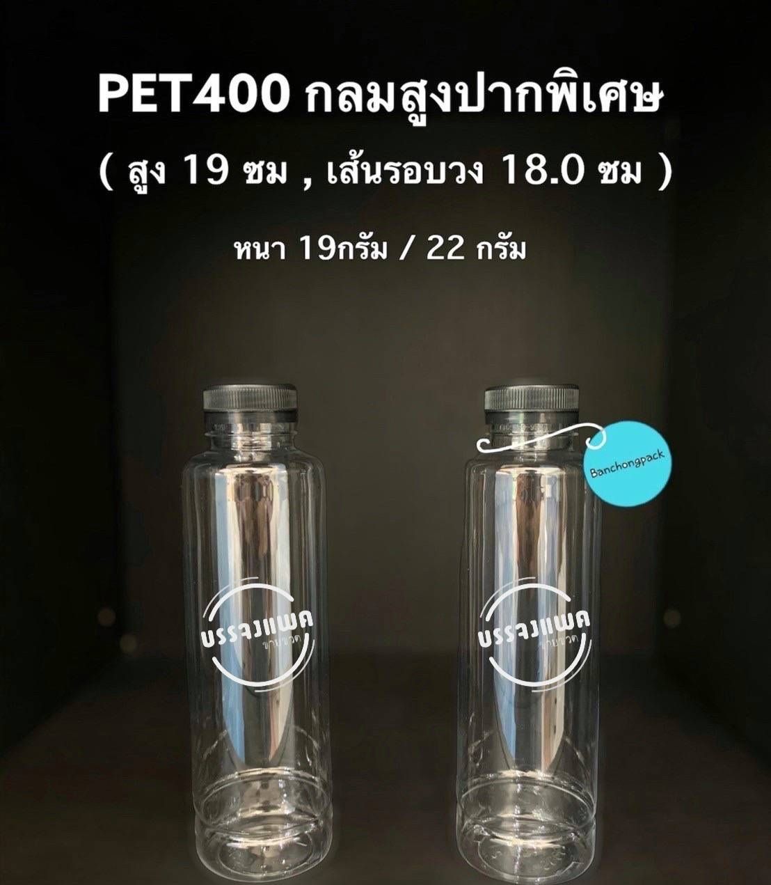 PET กลมสูงปากพิเศษ 400cc 19 กรัม (ปาก 32 mm.)