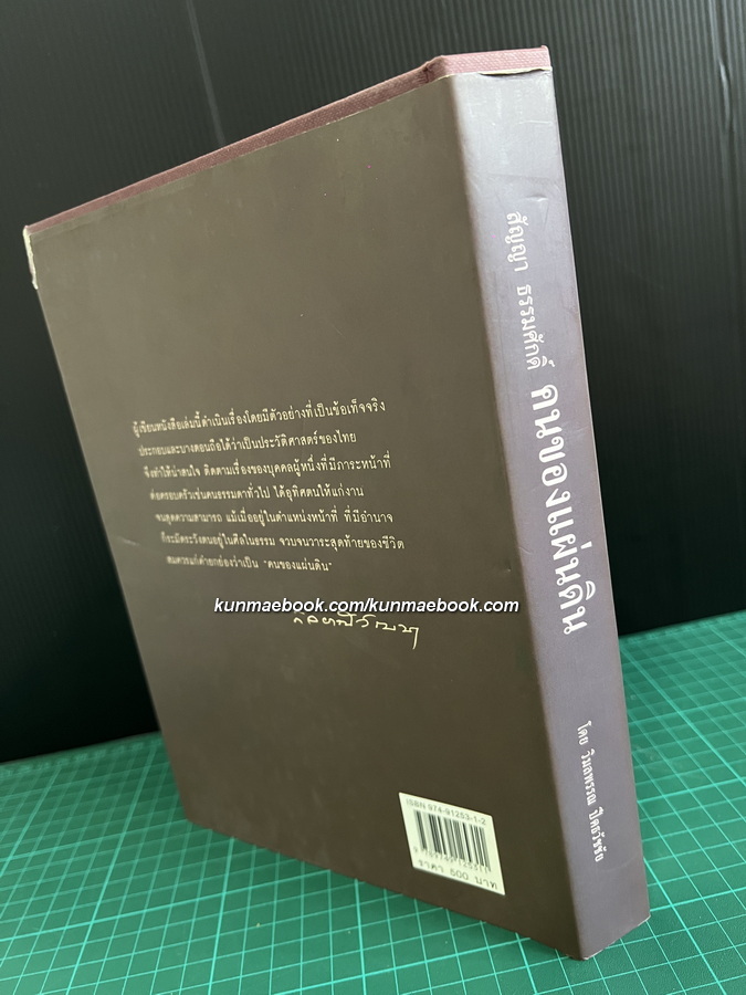 สัญญา ธรรมศักดิ์ คนของแผ่นดิน โดย วิมลพรรณ ปีตธวัชชัย *พร้อมลายเซ็นผู้เขียน