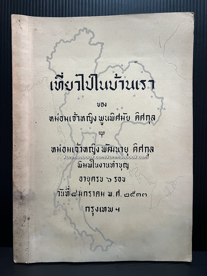 เที่ยวไปในบ้านเรา ของ ม.จ.พูนพิศมัย ดิศกุล / ที่ระลึก 6 รอบ ม.จ.พัฒนายุ ดิศกุล พ.ศ.2513