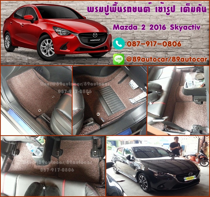 พรมดักฝุ่นปูพื้นรถยนต์ Mazda 2 2015 ไวนิลสีน้ำตาลขอบดำ