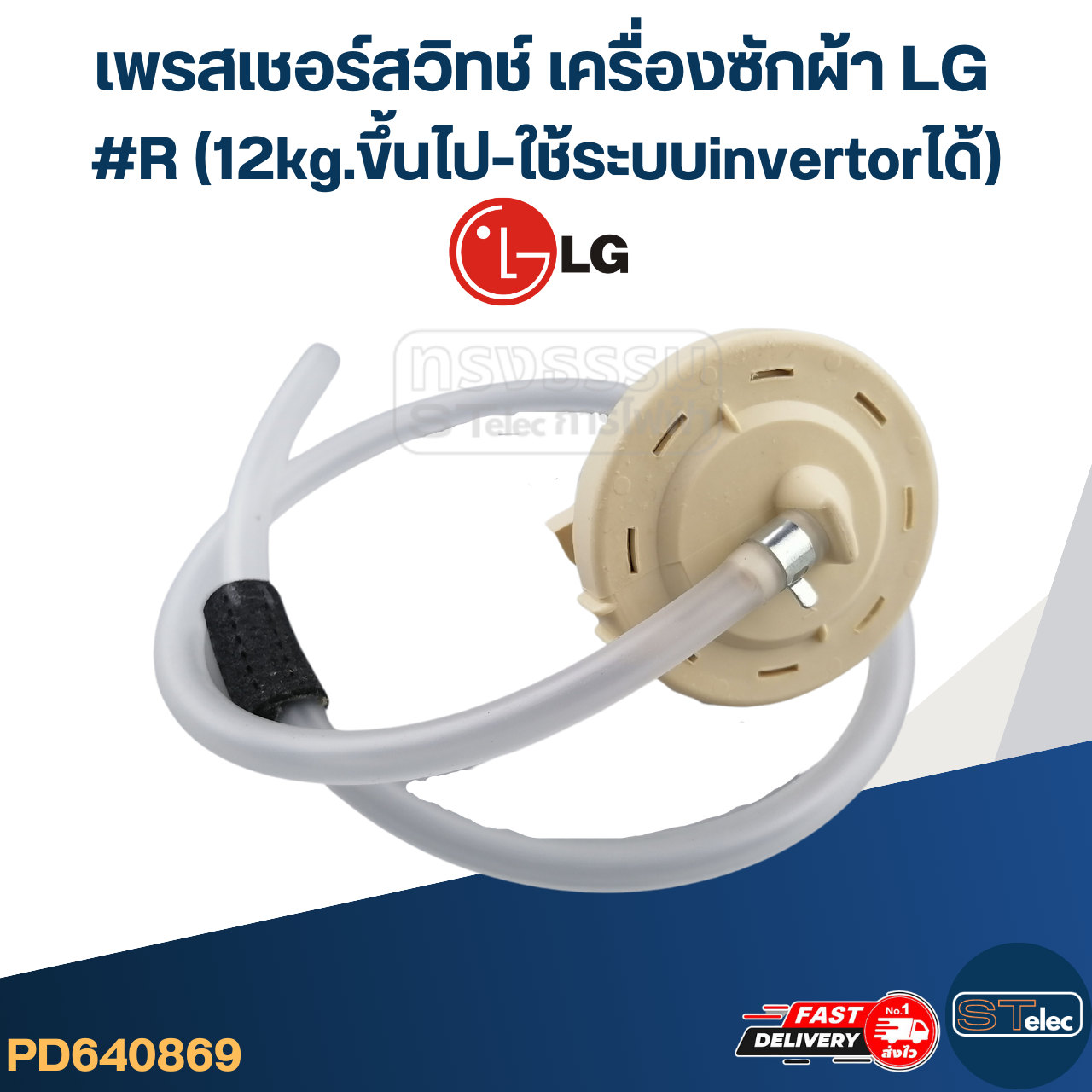 #CB04 เพรสเชอร์สวิทช์ เครื่องซักผ้า LG #R (12kg.ขึ้นไป-ใช้ระบบ invertorได้)